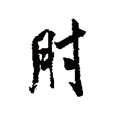 米芾