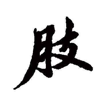 清人