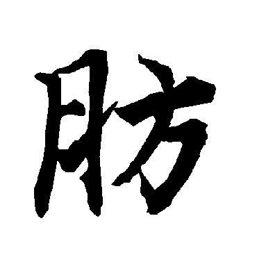 陆柬之