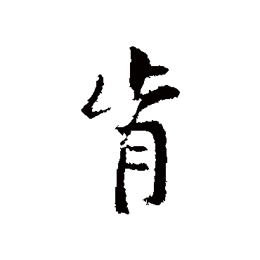 黄庭坚