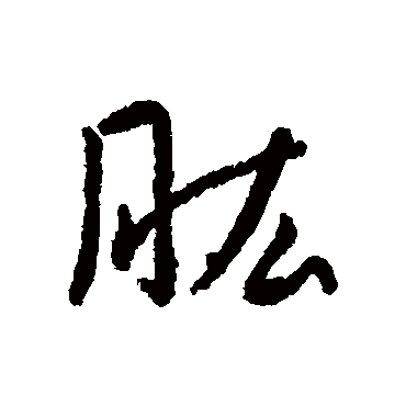 字汇