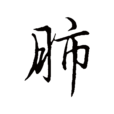 赵孟頫