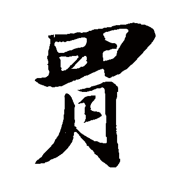 苏轼