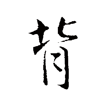 王献之