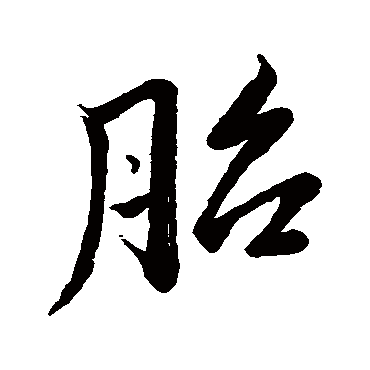 董其昌