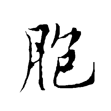 欧阳询