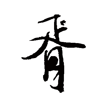 米芾