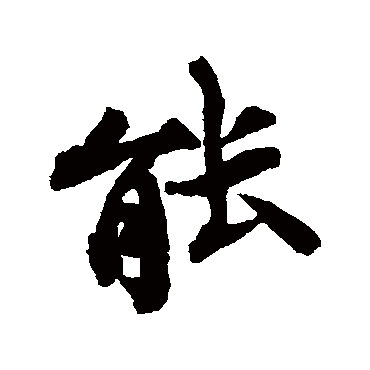 蔡襄