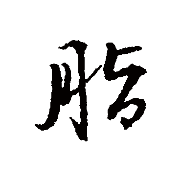 杨慎