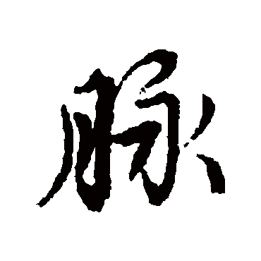 赵孟頫