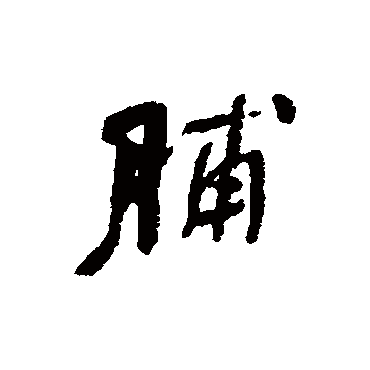 何绍基