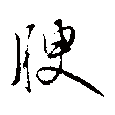 张弼