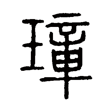 说文解字
