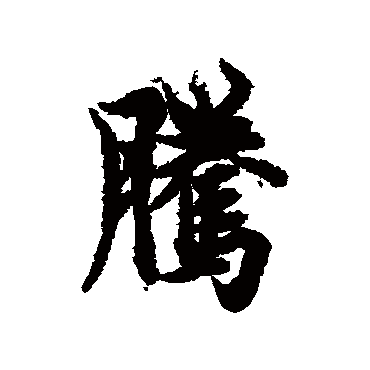欧阳询