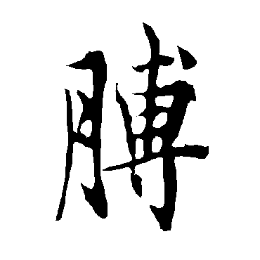 欧阳询