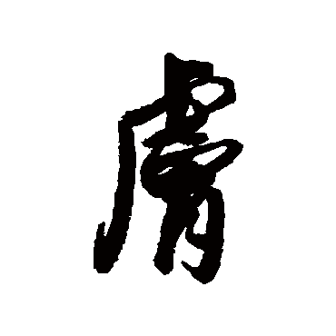 近人