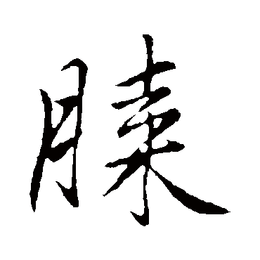 赵孟頫