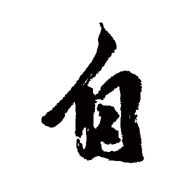 陈继儒