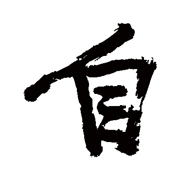 徐渭