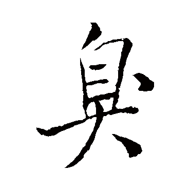 米芾