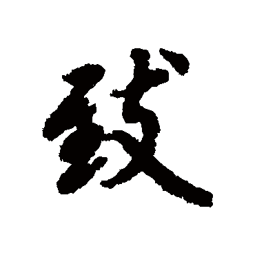 陆柬之