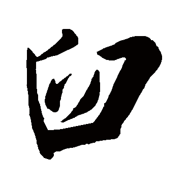 字汇