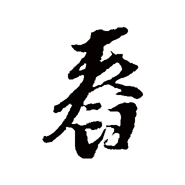 黄道周