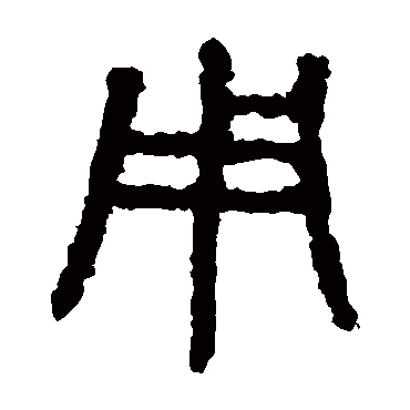 石鼓文