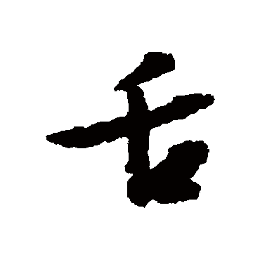 文征明