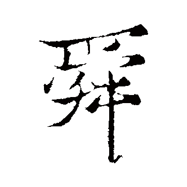 张雨