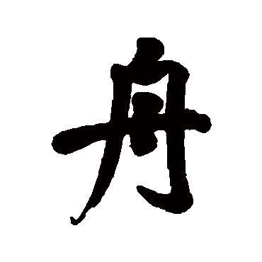 王闿运