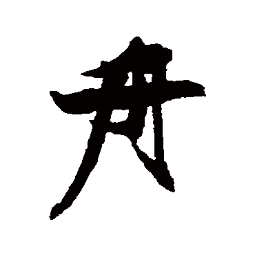 张瑞图