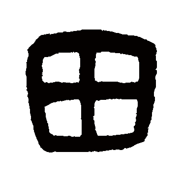 吴大澂