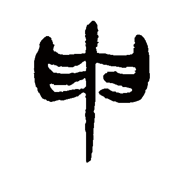 杨沂孙