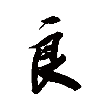 王文治