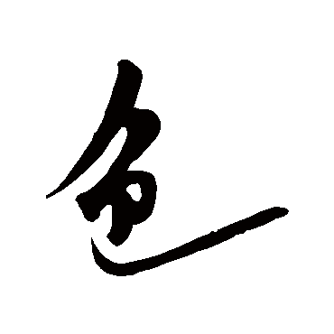 王庭筠