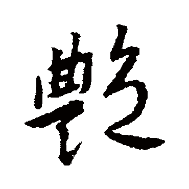 傅山