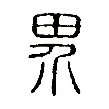 说文解字