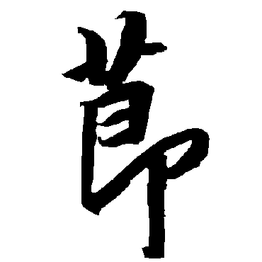 陆柬之