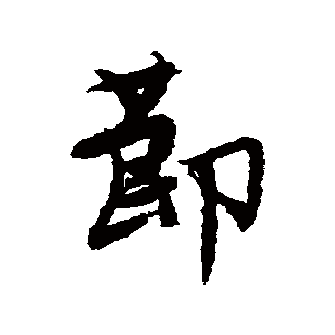 唐寅
