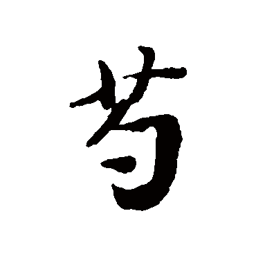 蔡襄