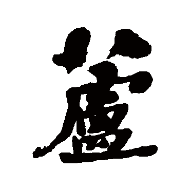 何绍基