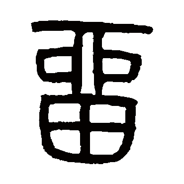 严坤