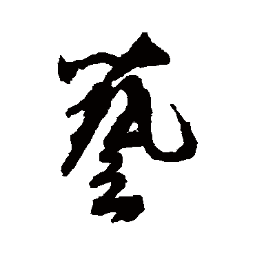 橘逸势