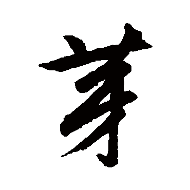 汇辑