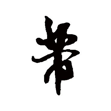米芾