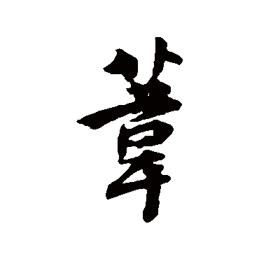 林逋