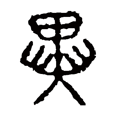 石鼓文