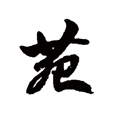 邓石如
