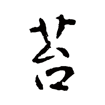 李世民